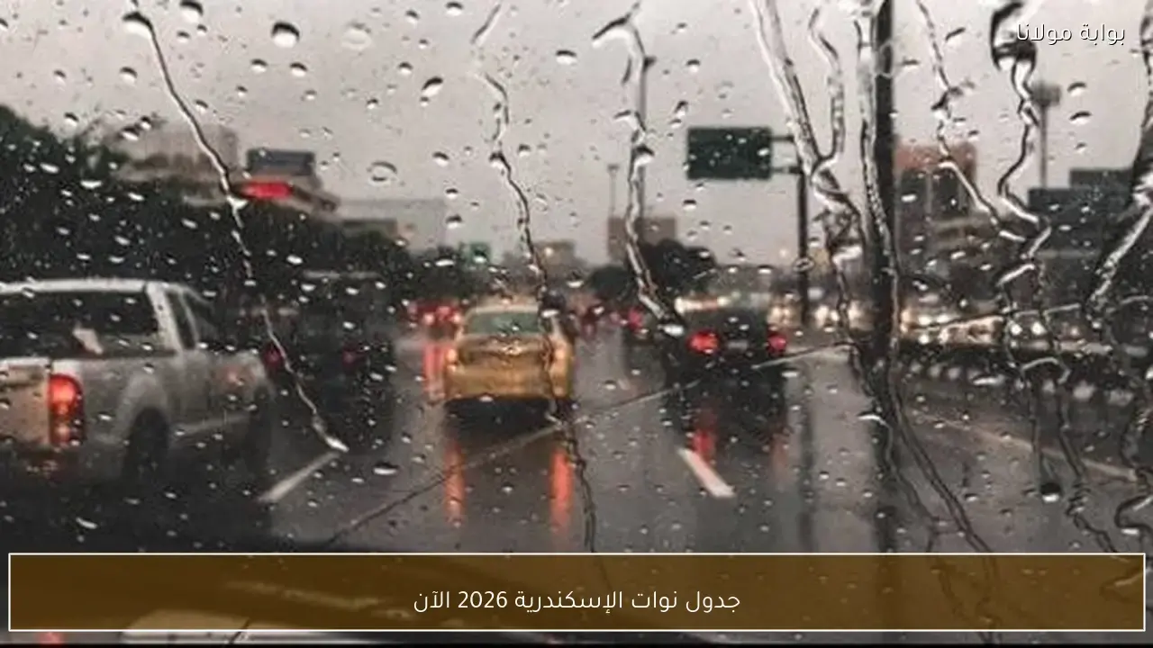 تغييرات مرتقبة في مواعيد نوات الإسكندرية وعدد الأيام الممطرة خلال فصل الشتاء